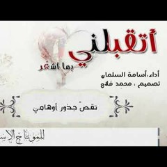 أتقبَلَني بما أشعر ؟