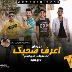 مهرجان اعرف صحبك غناء سفينه ونور الدين والسفير توزيع جمايكا 2018