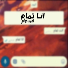انا تمام - احمد حواس - Ahmed Hawas