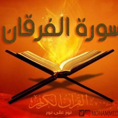 سورة الفرقان كاملة محمد النقيب