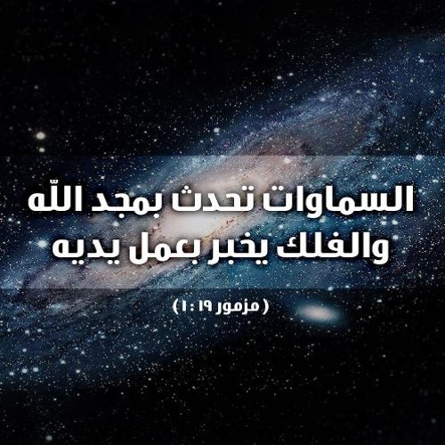 المزمور 19 , السموات تحدث بمجد لله , ترانيم و قراءات و تسابيح بمجد الله تغني مزمور التاسع عشر ١٩