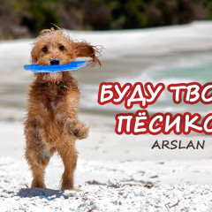 Буду твоим песиком