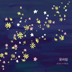 꽃바람