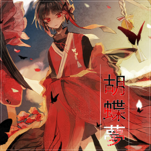 사케동님)호접몽[胡蝶夢]