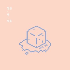 얼음 땡 얼음