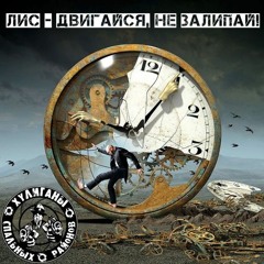 Лис - Двигайся Не Залипай (Keep moving)