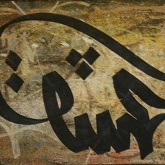 كفى بك داء ان ترى الموت شافيا