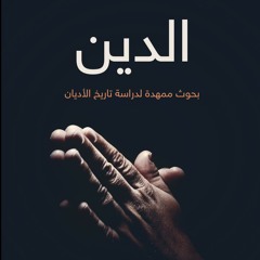 الدين - بحوثٌ ممهدة لدراسة تاريخ الأديان لـ محمد عبدالله دراز رحمه الله - ١