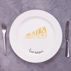 이나래 (Narae Lee) _ 사월의 노래 (Song of April) : CASTELLA