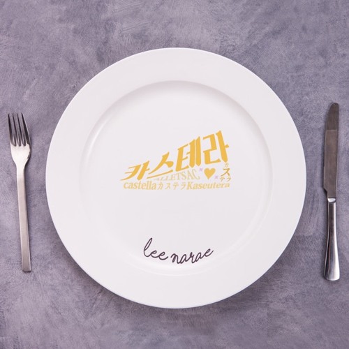 이나래 (Narae Lee) _ 사월의 노래 (Song of April) : CASTELLA