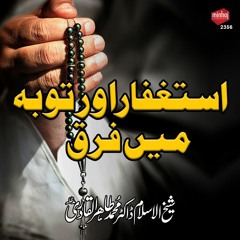 Istaghfar Awr Tauba Mein Farq (Shab e Barat) [Shaykh-ul-Islam Dr. Muhammad Tahir-ul-Qadri]