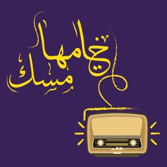 فرامل التفكير | ختامها مسك (الموسم الثاني)