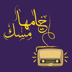 هاتغير - الجزء الثالث | ختامها مسك (الموسم الثاني)