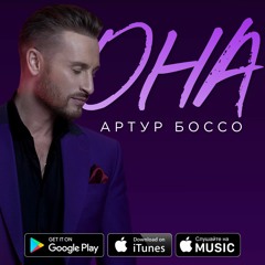 Артур Боссо - Она