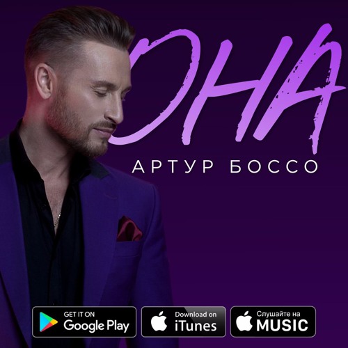 Stream Артур Боссо - Она By Артур БОССО | Listen Online For Free.