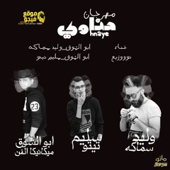 مهرجان حناوى غناء أبوالشوق ووليد سماكه توزيع أبوالشوق وسليم تيتو جديد 2018