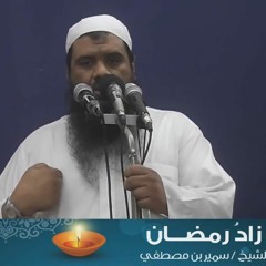 المقاطع المميزة  ( زاد رمضـــــــان )  • للشيخ سمير مصطفى