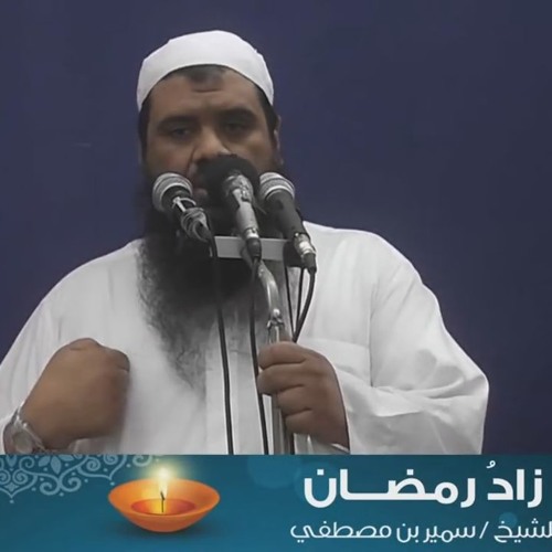 المقاطع المميزة  ( زاد رمضـــــــان )  • للشيخ سمير مصطفى