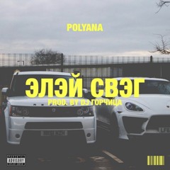 Polyana - ЭлЭй Свэг (Prod. By DJ Горчица)
