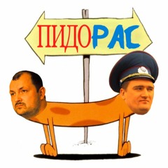 Пошел Нахуй, Котопес