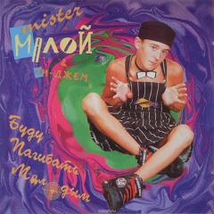 Mr.Малой - Буду Погибать Молодым(cig@nkov  Drum Remix)