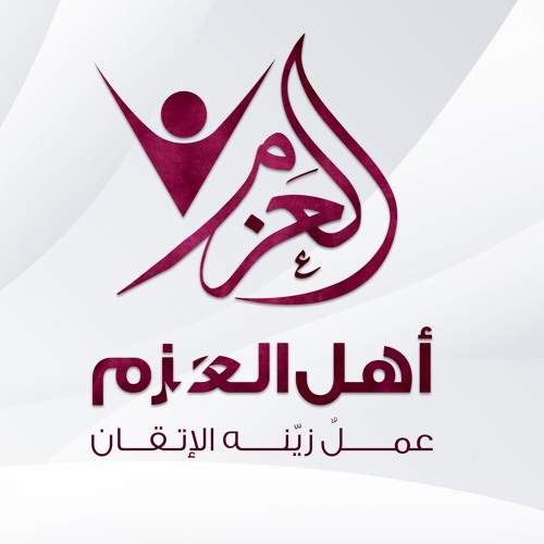 معنى كلمة العزم في اللغة العربية