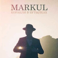 Markul - Корабли В Бутылках