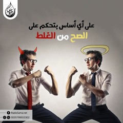 ازاي بتعرف الصح من الغلط ؟ | مذكرات شيطان تائب