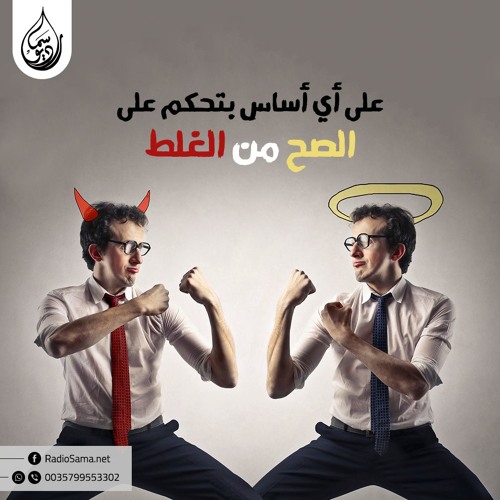 ازاي بتعرف الصح من الغلط ؟ | مذكرات شيطان تائب