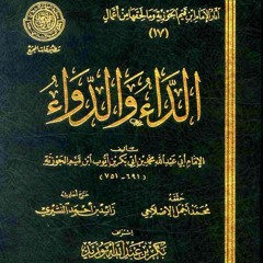 شرح(الشيخ عبدالرزاق البدر) كتاب الداء والدواء لابن القيم الجوزية