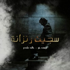 Yousef Rezk Ft Khaled Mando - prisoner of prison | يوسف رزق - سجين زنزانة ( Official Audio )