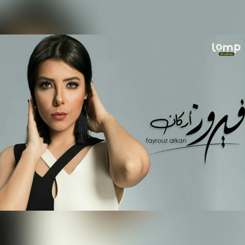 بينك و بيني - فيروز أركان