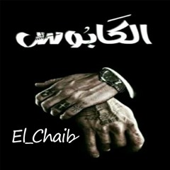 elkabos | 2018 اجمد اغنية راب ممكن تسمعها ( الكابوس ) الشايب