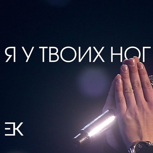 Listen To Егор Крид - Я У Твоих Ног By V/Kos In WEDDING DANCE.