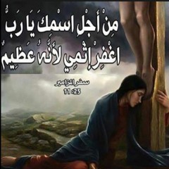 المزمور 25 اليك يارب ارفع نفسي مزمور الخامس و العشرون  ٢٥ الرب صالح و مستقيم اليك يارب رفعت نفسي