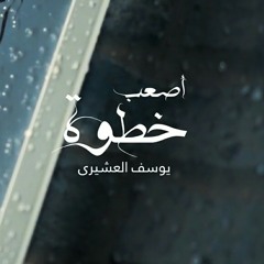 أصعب خطوة | يوسف العشيري