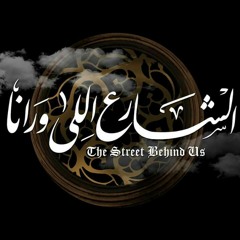 من قال-أغنية صوفية رائعة من مسلسل الشارع اللى ورانا.mp3