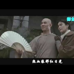 男儿当自强国语版 《黄飞鸿》主题曲