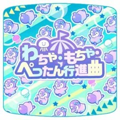 「わちゃ・もちゃ・ぺったん行進曲」「Wacha Mocha Pettan Koushinkyoku」