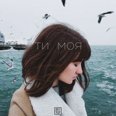 ÜNAK - Ти Моя