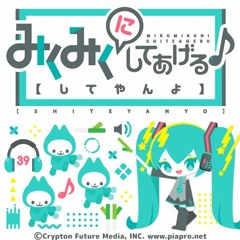 みくみくにしてあげる♪【してやんよ】~ Miku Miku ni Shite Ageru♪ (Shiteyanyo)