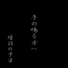 手の鳴る方へ ～壜詰の宇宙～