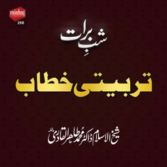Tarbiyati Khitab (Khutba Juma) Shab e Barat [Speech Shaykh-ul-Islam Dr. Muhammad Tahir-ul-Qadri]