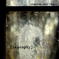 iamempty - сэлинджер