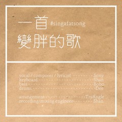 少女Sony - 一首變胖的歌 Singafatsong(feat. TryAngle)