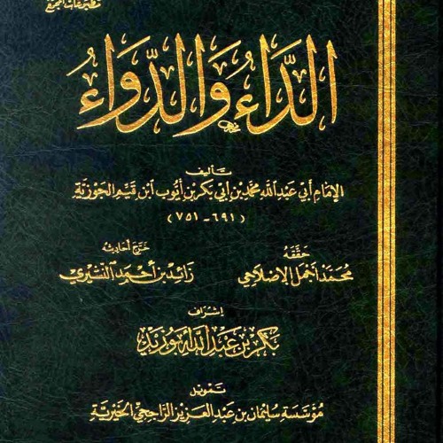 02 فصل: والدعاء من أَنفع الأدوية 08-08-1439