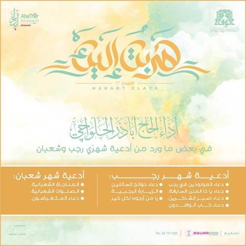 المناجاة الشعبانية | أباذر الحلواجي