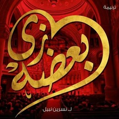 زي بعضه لـ نسرين نبيل | الحان مينا صبحي