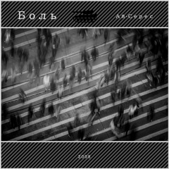 Боль - Ай-Серес