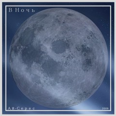 В Ночь - Ай-Серес